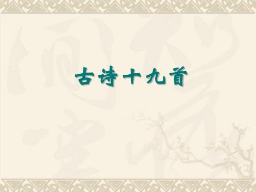 古诗十九首