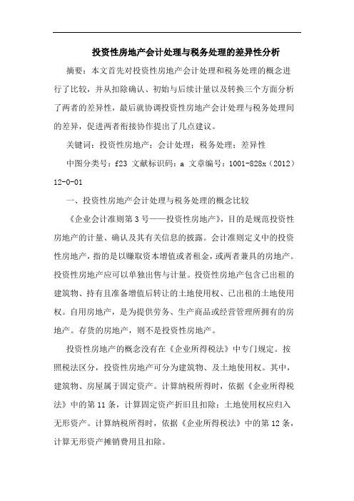 投资性房地产会计处理与税务处理的差异性分析