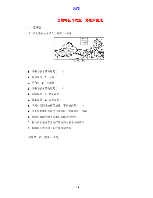 (连云港专版)中考地理 八下 第八章 西北地区 第28课时 自然特征与农业 塔里木盆地复习作业手册-