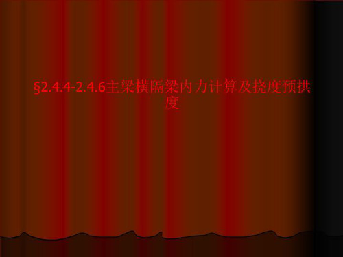 §2.4.4-2.4.6主梁横隔梁内力计算及挠度预拱度