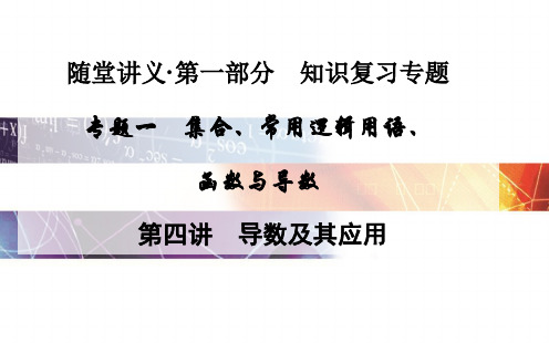 高考数学(文)二轮专题课件：1.4导数及其应用