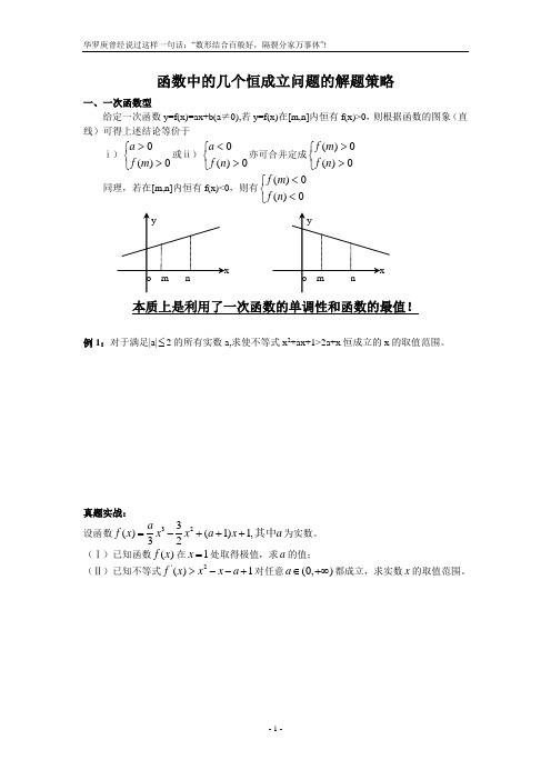 函数中的几个恒成立问题的解题策略(学)