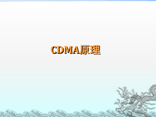 《CDMA基本原理》PPT课件