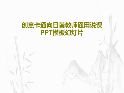 创意卡通向日葵教师通用说课PPT模板幻灯片共30页文档