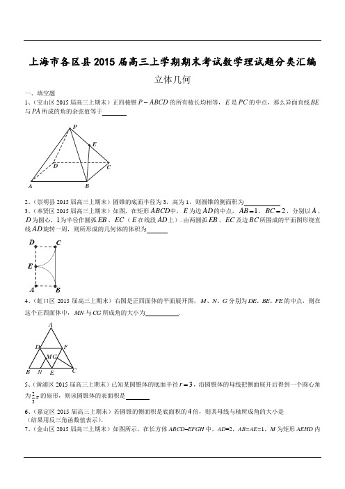 上海市各区县2015届高三上学期期末考试数学理试题分类汇编：立体几何