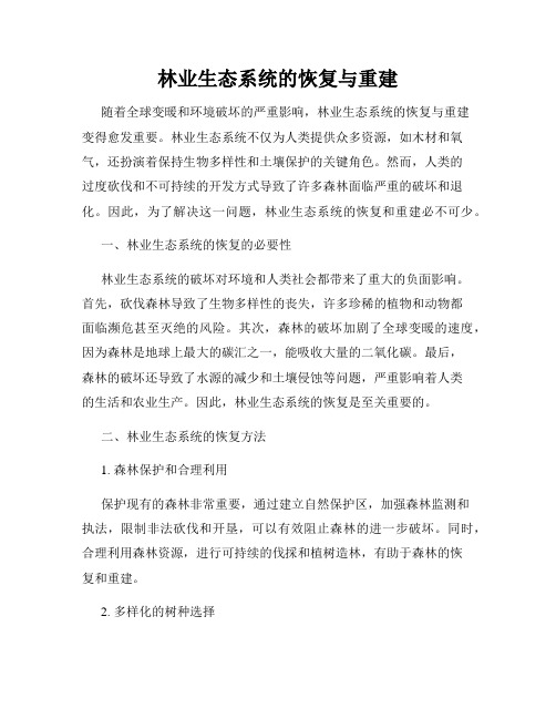 林业生态系统的恢复与重建