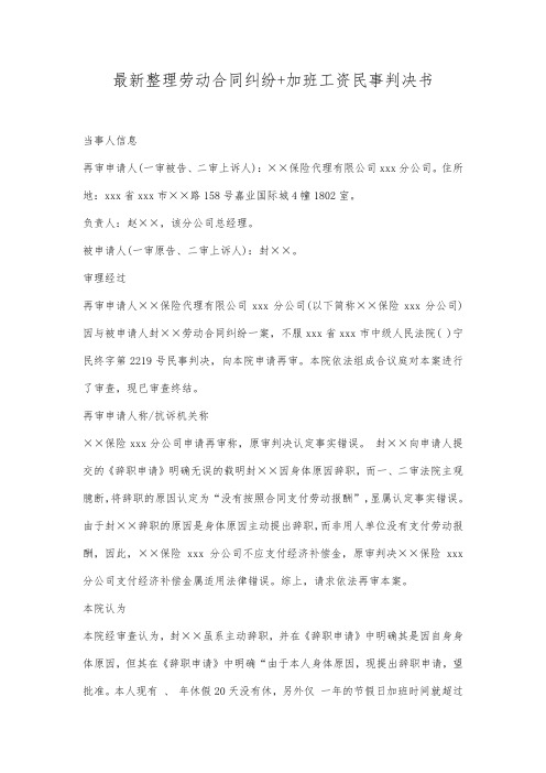 最新整理劳动合同纠纷+加班工资民事判决书范文.docx