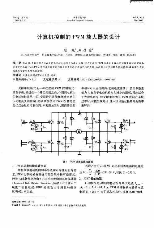 计算机控制的PWM放大器的设计