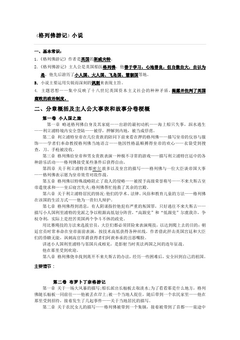 《格列佛游记》小说分章概括及主人公大事表和故事分卷梗概