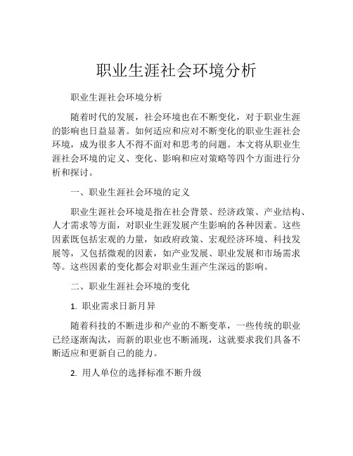 职业生涯社会环境分析