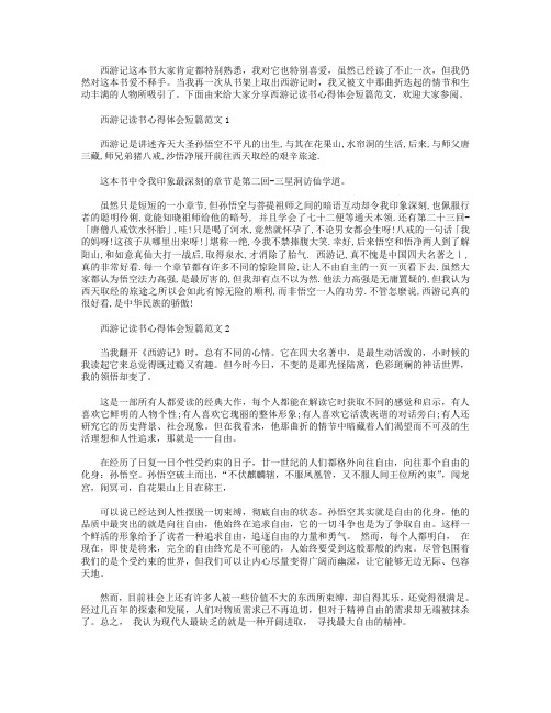 西游记读书心得体会短篇范文【五篇】