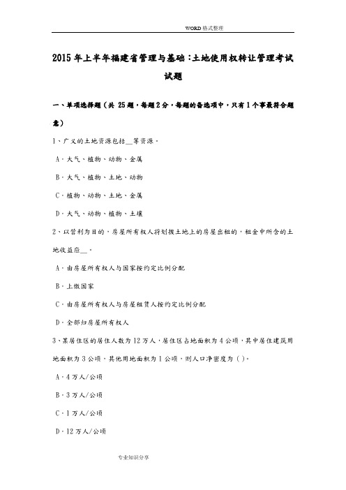 2014年上半年福建管理和基础土地使用权转让管理考试试题