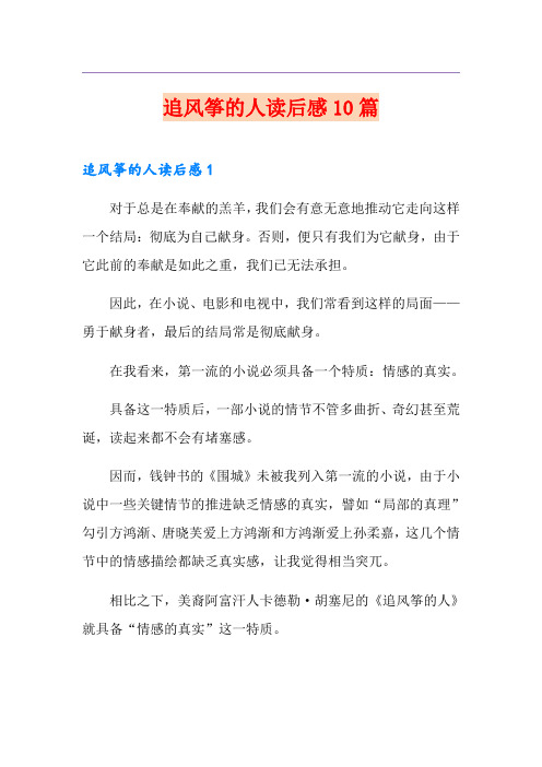 追风筝的人读后感10篇