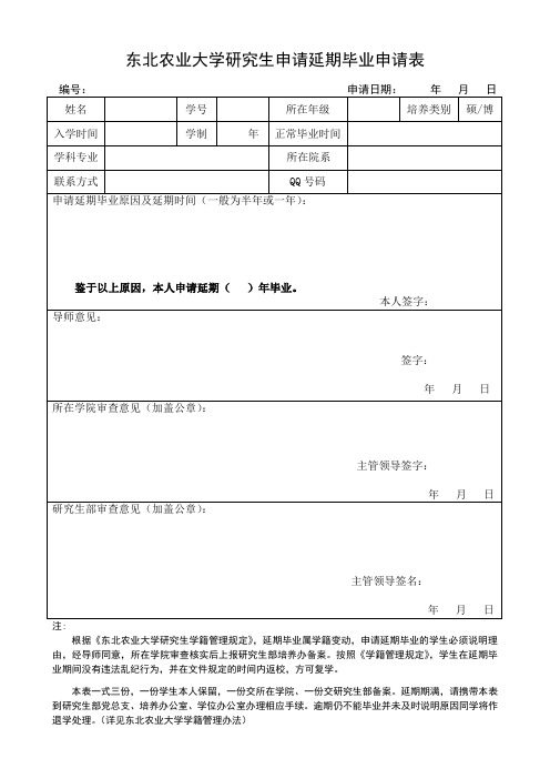 东北农业大学研究生延期毕业申请表