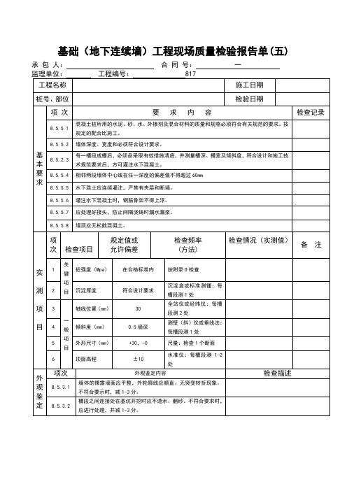 基础(地下连续墙)工程现场质量检验报告单(五)