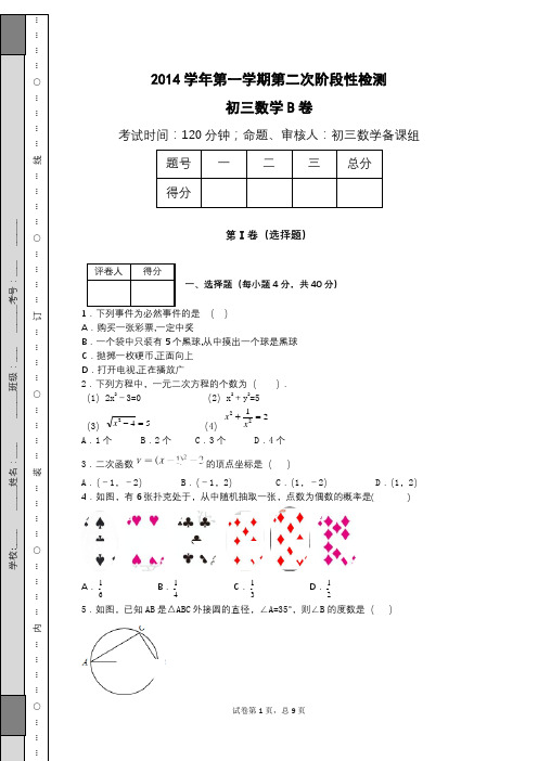 2014学年第一学期城关一中第二次质量检测初三数学B卷.