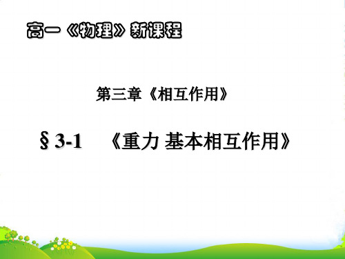 新人教版高中物理必修一 第三章 第1节 重力 基本相互作用教学课件共20张PPT(共20张PPT)