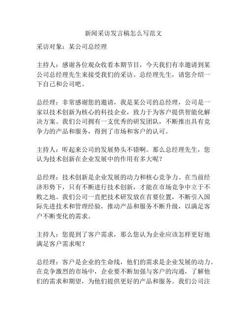 新闻采访发言稿怎么写范文