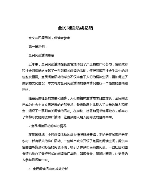 全民阅读活动总结