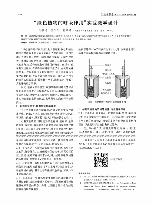 “绿色植物的呼吸作用”实验教学设计