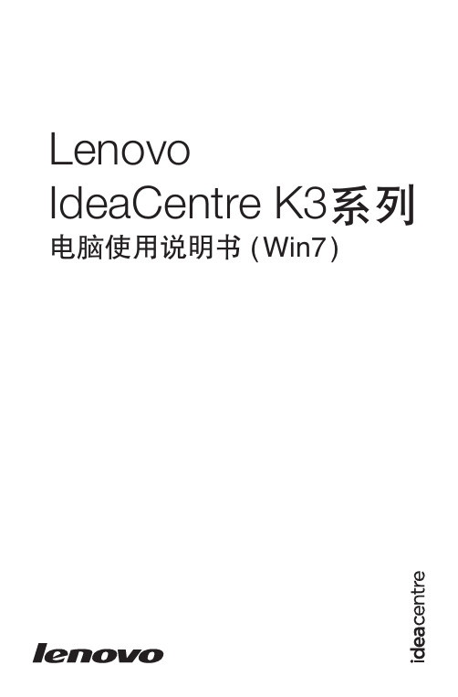 Lenovo IdeaCentre K3系列 电脑说明书