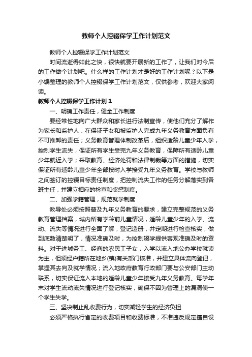 教师个人控辍保学工作计划范文