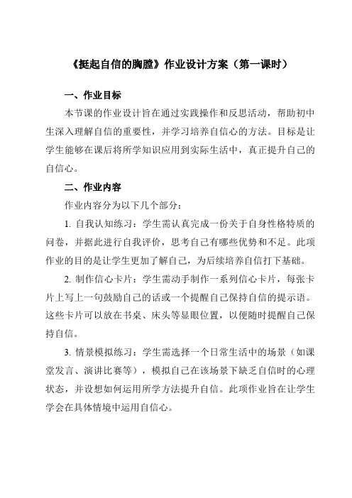 《第十二课挺起自信的胸膛》作业设计方案-初中心理健康北师大河南专版七年级全一册