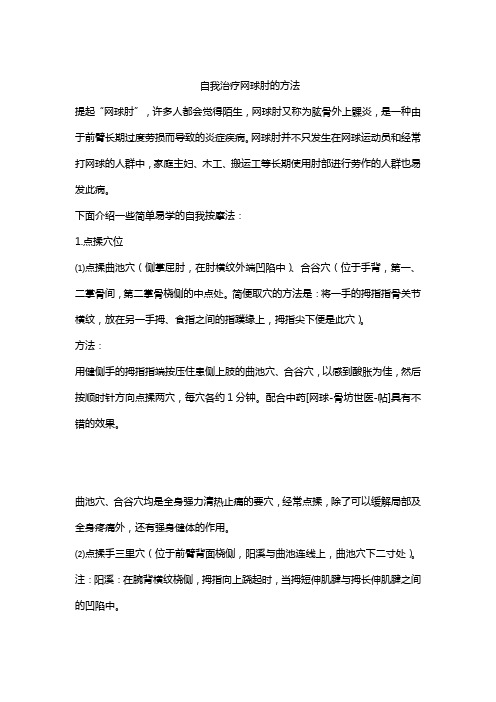 自我治疗网球肘的方法