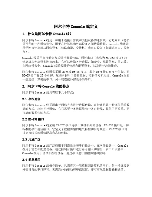 阿尔卡特console线定义