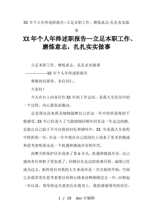 个人年终述职报告--立足本职工作、磨炼意志-扎扎实实做事甄选范文