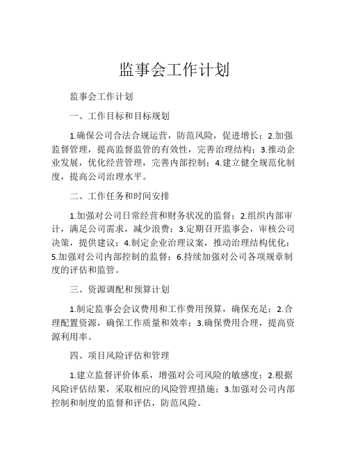 监事会工作计划