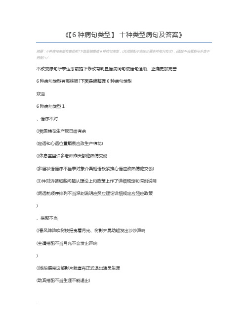 【6种病句类型】 十种类型病句及答案