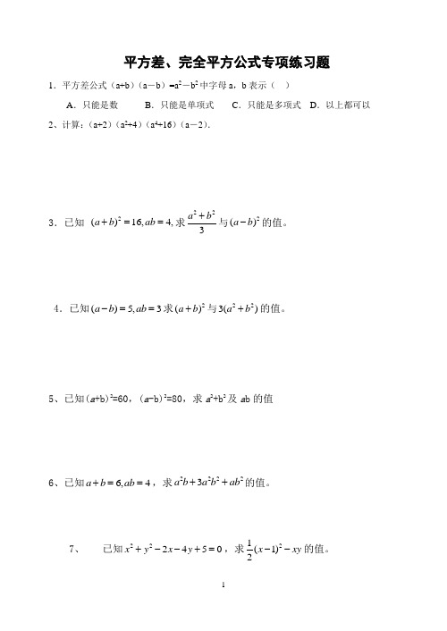 平方差、完全平方公式的应用