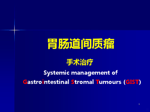 胃肠间质瘤的外科治疗PPT课件