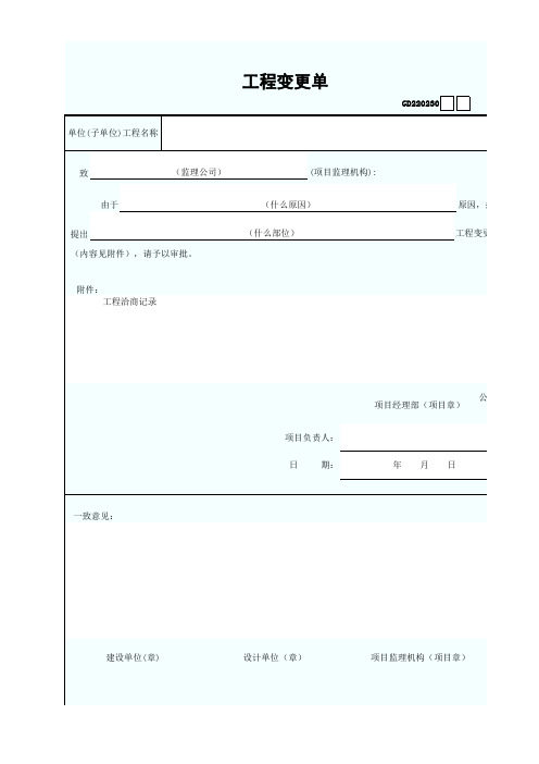 GD220230工程变更单