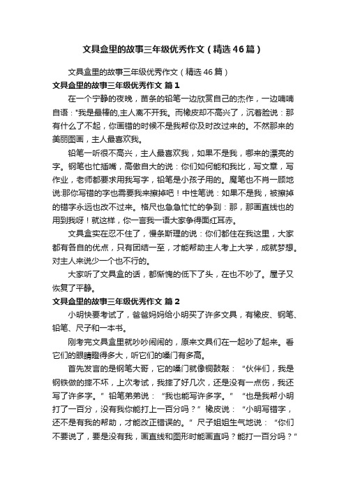 文具盒里的故事三年级优秀作文（精选46篇）