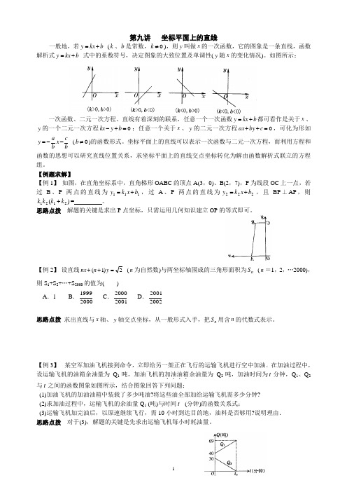 初中数学竞赛辅导讲义及习题解答 第9讲 坐标平面上的直线