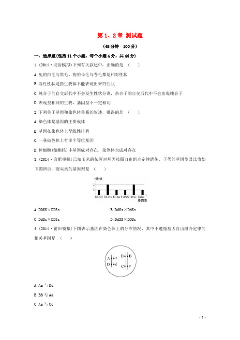 辽宁省丹东宽甸县第一中学高中生物第1_2章综合测试题新人教版必修2