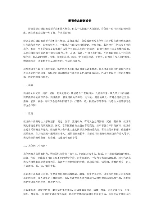 影视作品影调分析