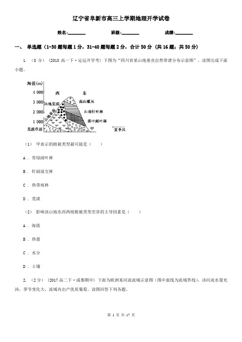 辽宁省阜新市高三上学期地理开学试卷