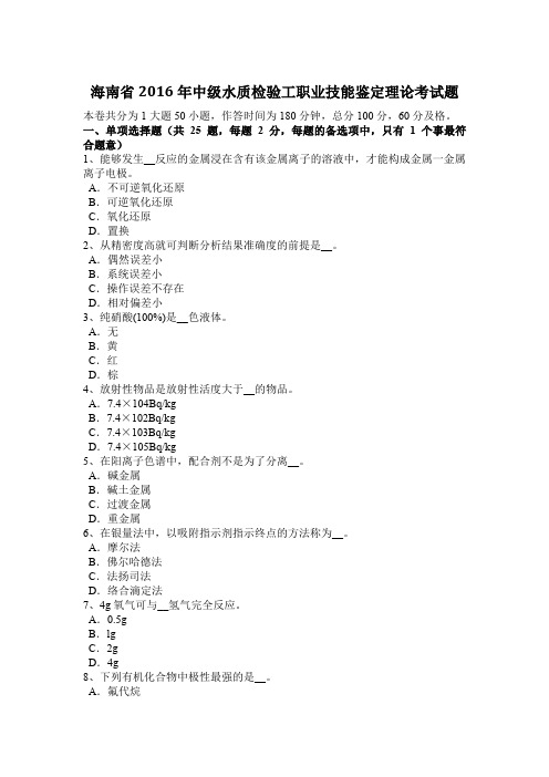 海南省2016年中级水质检验工职业技能鉴定理论考试题