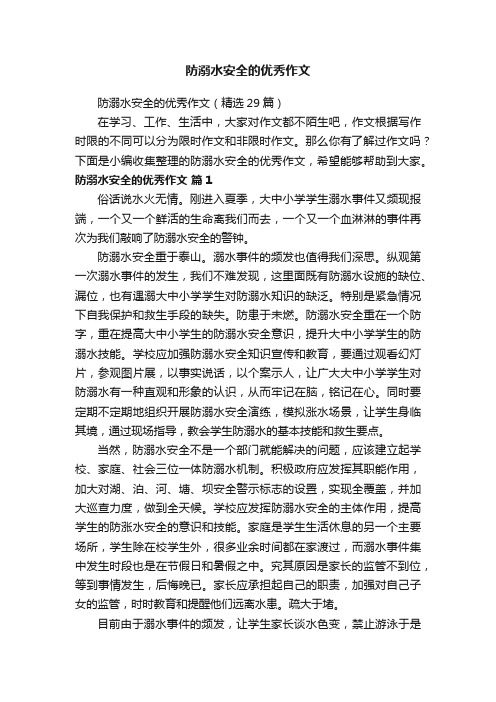 防溺水安全的优秀作文（精选29篇）