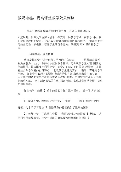 激疑增趣,提高课堂教学效果例谈-精品文档