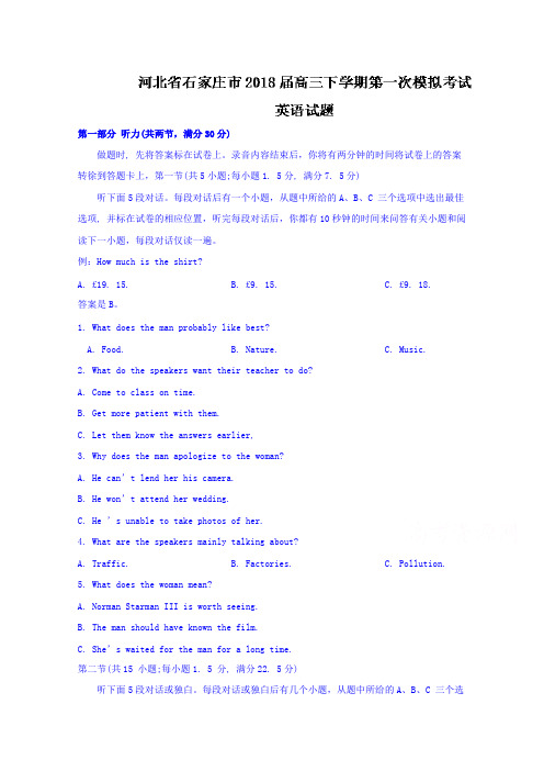 【英语】河北省石家庄市2018届高三下学期第一次模拟考试英语试题 含答案