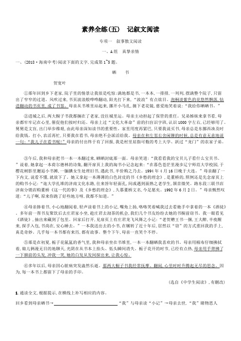 课标通用安徽省2019年中考语文总复习素养全练5记叙文阅读专项1叙事散文阅读