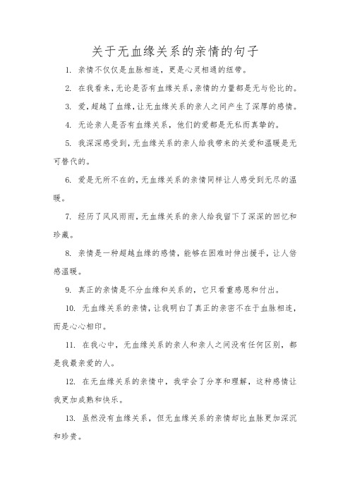 关于无血缘关系的亲情的句子