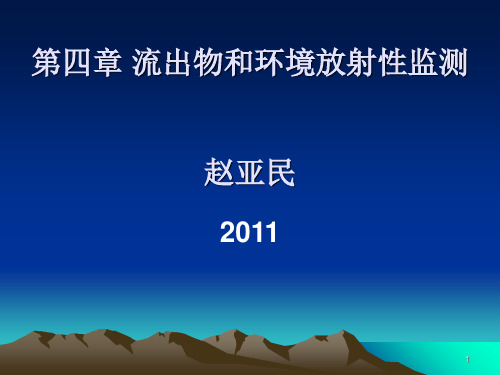 第四章流出物和环境放射性监测教程文件