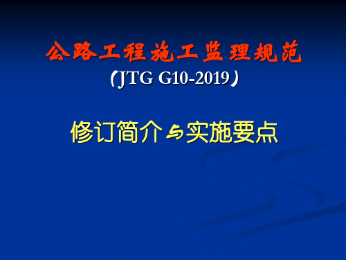 公路工程施工监理规范(JTG G10-2019)