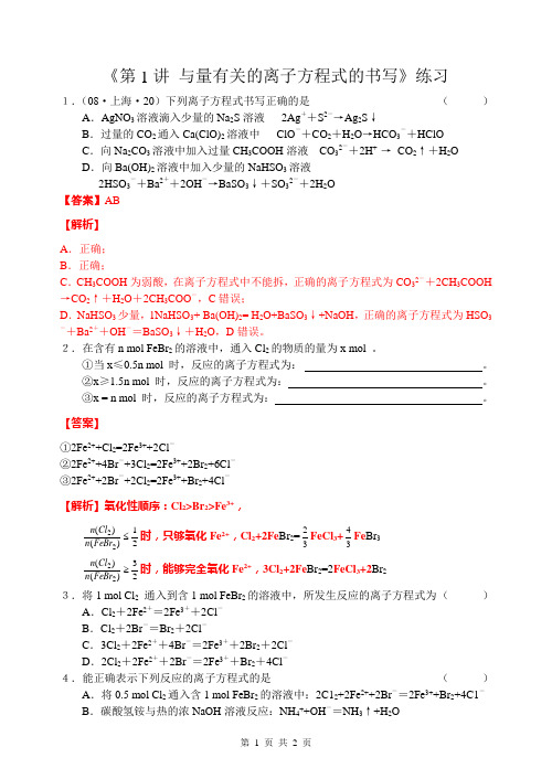 4专题训练3《第1讲 与量有关的离子方程式的书写》练习