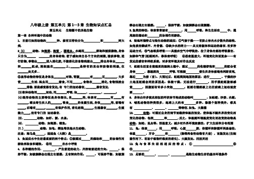 八年级上册生物1-3章知识点汇总